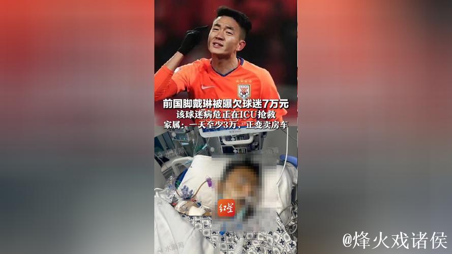 曝前国脚戴琳欠球迷钱不还博主发声：戴琳不知去向，借了很多人钱